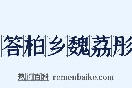 答柏乡魏荔彤是什么意思的图片